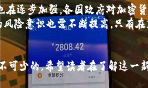 货币加密的定义与背景
货币加密，也称为加密货币（Cryptocurrency），是一种利用加密技术来保障交易安全、控制新单位生成、并验证资产转移的数字或虚拟货币。与传统货币不同，加密货币并不依赖中央银行或政府的支持，而是基于分布式账本技术——区块链（Blockchain）来运作。
最早的加密货币是比特币（Bitcoin），由神秘人物中本聪（Satoshi Nakamoto）在2009年创立。比特币开启了数字货币的新纪元，随之而来的还有许多其他加密货币，如以太坊（Ethereum）、瑞波币（Ripple）等。加密货币的迅速崛起引发了全球对传统金融体系的深刻反思，也为投资者和技术开发者提供了崭新的机遇。

加密货币的运作机制
加密货币的核心在于其背后的区块链技术。区块链是一个去中心化的数据库，它由多个存储在全球各地的节点共同维护。这意味着，没有单一实体能够控制整个网络，这也使得加密货币的交易更加透明和安全。
每一笔交易在区块链中记录为“区块”，当多个区块被串联在一起后，形成“链”。这种结构决定了交易的不可篡改性，也保护了用户隐私。要理解加密货币的运作，我们还需要提到“挖矿”概念，矿工通过解决复杂的数学问题来验证交易，同时为网络提供安全保障，这也是新币生成的过程。

货币加密的用户价值与收益
加密货币带来的用户价值显而易见，它们提供了一种去中心化的金融交易方式。传统金融系统中，跨国交易往往需要支付高昂的手续费，而使用加密货币，用户可以大幅降低这些费用。
此外，加密货币的价值波动为投资者提供了潜在的盈利机会。随着越来越多人对加密货币的认可，其市场价值在2017年经历了快速增长，很多早期投资者实现了巨额收益，成为财富的象征。
然而，此外也必须指出，加密货币的投资是高风险的，价格波动剧烈，可能导致投资者遭受重大损失。因此，对于任何考虑进入这个市场的人来说，教育和谨慎的态度至关重要。

货币加密的优劣势分析
在探讨加密货币之前，首先我们需要认清其优势与劣势。优势包括去中心化、匿名性、交易的快速完成和较低的手续费。许多人因此选择了这一新的交易方式，以避开传统金融体系的枷锁。
但不可忽视的是，加密货币也面临不少挑战，比如监管不明、市场波动大、黑客攻击等等。这些都可能对用户的资金安全构成威胁。实际上，2014年，曾有加密货币交易所Mt. Gox被盗取850,000个比特币，至今未被追回，这使许多投资者失去了信心。

个人见解与经验总结
我是一个对加密货币充满兴趣的投资者，经历了几年的投资历程，也受到了不少启发和教训。最初的时候，我对于比特币的价格飞升感到惊讶，迅速通过一些社交媒体了解并投资。然而，很快我意识到，仅仅依靠市场的热情和运气是不够的。
我开始深入研究区块链的工作原理以及各类不同加密货币的特性与应用，比如以太坊的智能合约功能让我对未来的科技趋势产生了浓厚的兴趣。我渐渐认识到，只有通过知识的积累和风险的把控，才能真正在这个市场中获得可持续的收益。
例如，我发现许多项目在初期虽然炒作声十足，但最终由于缺乏实际应用而让投资者失望，反观一些稳步发展的项目，它们的实用性和用户基础反而更能确保长期增长。这让我意识到，投资并不单是数字游戏，更是一种对市场环境和技术前景的理解。

未来的趋势与挑战
随着技术的发展，加密货币未来无疑会朝着更加复杂和专业的方向发展。但仍需留意的是，随着越来越多的用户和投资者的参与，市场的监管也在逐步加强。各国政府对加密货币的看法各不相同，有些国家支持并促进其发展，而另一些国家则选择了禁止或限制。
在这种背景下，加密货币面临更大的不确定性。未来，如何在保持创新的同时平衡监管和合规，将是这一行业发展的一大挑战。同时，用户个人的风险意识也需不断提高，只有在充分了解市场、做好风险评估之后，方可稳扎稳打，在路上继续前行。

总结
货币加密是未来金融发展的重要趋势之一，其潜在收益与风险并存。理解其运作机制和市场动态对于任何希望进入这一领域的人而言都是必不可少的。希望读者在了解这一新兴领域的同时，能够理智投资，保持开放的心态，迎接这个充满机遇与挑战的新市场。