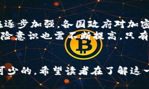 货币加密的定义与背景
货币加密，也称为加密货币（Cryptocurrency），是一种利用加密技术来保障交易安全、控制新单位生成、并验证资产转移的数字或虚拟货币。与传统货币不同，加密货币并不依赖中央银行或政府的支持，而是基于分布式账本技术——区块链（Blockchain）来运作。
最早的加密货币是比特币（Bitcoin），由神秘人物中本聪（Satoshi Nakamoto）在2009年创立。比特币开启了数字货币的新纪元，随之而来的还有许多其他加密货币，如以太坊（Ethereum）、瑞波币（Ripple）等。加密货币的迅速崛起引发了全球对传统金融体系的深刻反思，也为投资者和技术开发者提供了崭新的机遇。

加密货币的运作机制
加密货币的核心在于其背后的区块链技术。区块链是一个去中心化的数据库，它由多个存储在全球各地的节点共同维护。这意味着，没有单一实体能够控制整个网络，这也使得加密货币的交易更加透明和安全。
每一笔交易在区块链中记录为“区块”，当多个区块被串联在一起后，形成“链”。这种结构决定了交易的不可篡改性，也保护了用户隐私。要理解加密货币的运作，我们还需要提到“挖矿”概念，矿工通过解决复杂的数学问题来验证交易，同时为网络提供安全保障，这也是新币生成的过程。

货币加密的用户价值与收益
加密货币带来的用户价值显而易见，它们提供了一种去中心化的金融交易方式。传统金融系统中，跨国交易往往需要支付高昂的手续费，而使用加密货币，用户可以大幅降低这些费用。
此外，加密货币的价值波动为投资者提供了潜在的盈利机会。随着越来越多人对加密货币的认可，其市场价值在2017年经历了快速增长，很多早期投资者实现了巨额收益，成为财富的象征。
然而，此外也必须指出，加密货币的投资是高风险的，价格波动剧烈，可能导致投资者遭受重大损失。因此，对于任何考虑进入这个市场的人来说，教育和谨慎的态度至关重要。

货币加密的优劣势分析
在探讨加密货币之前，首先我们需要认清其优势与劣势。优势包括去中心化、匿名性、交易的快速完成和较低的手续费。许多人因此选择了这一新的交易方式，以避开传统金融体系的枷锁。
但不可忽视的是，加密货币也面临不少挑战，比如监管不明、市场波动大、黑客攻击等等。这些都可能对用户的资金安全构成威胁。实际上，2014年，曾有加密货币交易所Mt. Gox被盗取850,000个比特币，至今未被追回，这使许多投资者失去了信心。

个人见解与经验总结
我是一个对加密货币充满兴趣的投资者，经历了几年的投资历程，也受到了不少启发和教训。最初的时候，我对于比特币的价格飞升感到惊讶，迅速通过一些社交媒体了解并投资。然而，很快我意识到，仅仅依靠市场的热情和运气是不够的。
我开始深入研究区块链的工作原理以及各类不同加密货币的特性与应用，比如以太坊的智能合约功能让我对未来的科技趋势产生了浓厚的兴趣。我渐渐认识到，只有通过知识的积累和风险的把控，才能真正在这个市场中获得可持续的收益。
例如，我发现许多项目在初期虽然炒作声十足，但最终由于缺乏实际应用而让投资者失望，反观一些稳步发展的项目，它们的实用性和用户基础反而更能确保长期增长。这让我意识到，投资并不单是数字游戏，更是一种对市场环境和技术前景的理解。

未来的趋势与挑战
随着技术的发展，加密货币未来无疑会朝着更加复杂和专业的方向发展。但仍需留意的是，随着越来越多的用户和投资者的参与，市场的监管也在逐步加强。各国政府对加密货币的看法各不相同，有些国家支持并促进其发展，而另一些国家则选择了禁止或限制。
在这种背景下，加密货币面临更大的不确定性。未来，如何在保持创新的同时平衡监管和合规，将是这一行业发展的一大挑战。同时，用户个人的风险意识也需不断提高，只有在充分了解市场、做好风险评估之后，方可稳扎稳打，在路上继续前行。

总结
货币加密是未来金融发展的重要趋势之一，其潜在收益与风险并存。理解其运作机制和市场动态对于任何希望进入这一领域的人而言都是必不可少的。希望读者在了解这一新兴领域的同时，能够理智投资，保持开放的心态，迎接这个充满机遇与挑战的新市场。