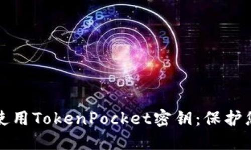 如何安全地使用TokenPocket密钥：保护您的数字资产