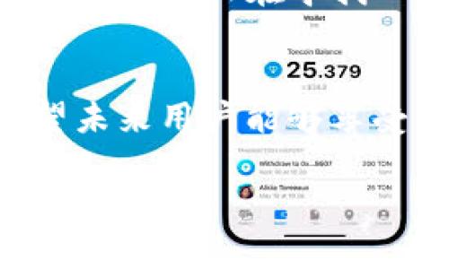   TP钱包提现操作指南：如何高效快捷地完成提现流程 / 

 guanjianci TP钱包, 提现, 加密货币, 数字资产, 钱包安全 /guanjianci 

TP钱包的简介
TP钱包，在数字资产越来越普及的今天，是一款非常受欢迎的加密数字资产管理工具。它提供了方便的交易功能，用户可以轻松管理自己的数字货币资产。从早期的比特币到如今的以太坊、USDT等，TP钱包支持多种主流数字货币，满足不同用户的需求。

TP钱包的运营时间
TP钱包自推出以来，已经运营了多年，其一直秉持着安全、便捷的理念，吸引了大量用户。用户在选择数字钱包时，首要考虑的因素是安全性和稳定性，而TP钱包在这方面表现出色。运营期间，TP钱包不断更新和完善功能，以确保用户在交易时的安全性和体验。

提现操作的基本流程
在TP钱包中进行提现操作，通常涉及几个简单的步骤，下面为大家详细说明。
strong第一步：登录TP钱包/strong
首先，您需要打开TP钱包应用，输入您的账户信息进行登录。确保您的账户是安全的，建议使用强密码并启用双重认证功能。
strong第二步：选择提现功能/strong
成功登录后，在主界面上找到“提现”选项。点击进入后，您将看到一系列可提现的数字货币及其对应的提现规则。
strong第三步：填写提现信息/strong
选择您想要提现的数字货币，输入提现金额，以及接收地址。这是提现过程中的关键步骤，务必确认接收地址的正确性。任何错误都可能导致资产的丢失。
strong第四步：确认交易信息/strong
在确认以上信息后，系统会提示您检查钱包地址及交易金额。确保无误后，点击确认提现。此时，您可能需要完成一些安全验证，比如短信验证码等。
strong第五步：等待提现完成/strong
提现申请提交后，系统会处理您的提现请求。通常情况下，处理时间会根据网络拥堵情况不同而有所差异，一般在几分钟到几个小时不等。您可在钱包的“提现记录”中查看进度。

TP钱包提现的注意事项
虽然TP钱包的提现操作看起来非常简单，但在提现过程中还是有一些注意事项需要提醒大家。
strong1. 网络费用/strong
每次提现操作都会产生一定的网络费用，这个费用根据您选择的加密货币类型而异。不同的货币在处理交易时，所需的矿工费用也会有所不同。这部分费用会在您提现金额中扣除，因此在填写提现金额时，请确认自己是否足够支付相关费用。
strong2. 提现限制/strong
每种加密货币在TP钱包中都有其最低和最高的提现限制。一般来说，用户需要满足这些限制才能够成功提现。因此，在提现之前，请务必确认相关规定。
strong3. 安全措施/strong
为了保障您的资产安全，TP钱包建议用户定期修改密码，并启用双重认证，增加安全性。尤其在进行大额提现时，务必要确保Wallet安全，避免账盗风险。

个人经验分享
作为一个长期使用TP钱包的用户，我的体验还是很不错的。最开始接触加密货币时，我对各种钱包应用了解不多。在使用TP钱包的过程中，感觉其操作简洁且界面友好。而且，支持多种币种的这一特点让我可以在一个平台上管理多种资产。当我首次尝试提现时，虽然由于紧张和不熟悉导致一度担心，但实际操作过程中发现提现很快，整个流程毫无压力。

总的来说
TP钱包作为一个方便、安全的数字货币管理工具，提现流程也非常快捷。虽然在操作过程中有一些注意事项，但只要您按照步骤进行，并保持警惕，基本上不会遇到麻烦。如果您正在寻找一个功能强大且安全性高的钱包，TP钱包无疑是一个值得考虑的选择。在这个数字货币的时代，保护自己的资产安全，理智投资至关重要。

未来展望
随着DeFi（去中心化金融）和NFT（非同质化代币）等新兴概念的落地，数字货币的应用场景将更加丰富。因此，TP钱包也在不断其功能，以适应日益变化的市场需求。希望未来用户能够享受到更加流畅的体验，让数字资产管理和交易变得更加简单。

最后，如果您对TP钱包的提现操作还有疑问，建议访问其官方网站或相关论坛获取更多帮助和信息。始终保持学习和适应的心态，是在这一领域立足的关键。