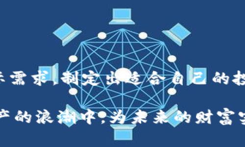 jiaoti探讨灰度信托在加密货币投资中的价值与机会/jiaoti

灰度信托, 加密货币, 投资机会, 数字资产, 财富管理/guanjianci

什么是灰度信托？

灰度信托（Grayscale）是一家专注于数字资产的投资管理公司，其主要产品之一是灰度比特币信托（GBTC），这是一种为投资者提供合规且便利的比特币投资途径的金融工具。相较于直接购买和存储比特币，投资者可以通过灰度信托以股票的形式间接投资于比特币，这大大降低了用户在管理数字资产时的巨大风险和技术门槛。在灰度信托的掩护下，用户可以专注于投资本身，而不必担心钱包、私钥或交易所安全等问题。

灰度信托的优势

在越来越多的普通投资者和机构开始关注和涉足加密货币的当下，灰度信托无疑提供了一个充满吸引力的投资平台。它的诸多优势，使它在加密货币市场中脱颖而出。

首先，灰度信托的合规性是其显著的特点之一。灰度信托受到美国证券交易委员会（SEC）的监管，这为投资者提供了一定的安全保障。许多机构投资者在考虑加密货币时，最关心的就是安全与合规问题。通过灰度信托，机构投资者可以更加安心地将资金投入到数字资产中。

其次，灰度信托使得投资者能够以传统的投资方式介入加密货币市场。通过证券交易所，如NASDAQ，投资者可以像购买普通股票一样，购买灰度信托的股份。这一特性，对于那些虽然对加密货币感兴趣，但又不愿意深入研究复杂的数字钱包和存储方式的传统投资者来说，极具吸引力。

投资回报与风险

然而，投资灰度信托并不是没有风险的。尽管其提供了一种相对安全的投资方式，但如同所有的投资工具一样，它也面临市场波动的风险。灰度信托的股份价格与比特币的市场价格并不总是完全相符，这意味着投资者可能会面对溢价或折价的情况。此外，尽管灰度信托提供了便利，但相较于直接购买比特币，投资其信托产品的管理费用通常较高，这在一定程度上也会影响投资者的最终收益。

值得注意的是，灰度信托目前仅提供比特币和少数几种其他数字资产的信托，限制了投资者的选择。虽然未来可能会推出更多的加密货币，但目前的选择仍较为有限，想要投资其他种类数字资产的用户，可能需要考虑其他途径。

成功案例与市场验证

在投资灰度信托前，可以参考几个成功的案例。例如，在比特币市场普遍看涨的情况下，投资灰度比特币信托的回报率引人瞩目。在某些时间段，GBTC的年化收益率曾超过200%以上，吸引了大量投资者的关注。尽管这种情况并不常见，但也反映出加密货币潜在的盈利机会。

通过对灰度信托进行投资的许多用户反馈，普遍认为其制度化的管理和透明度，为他们提供了安心。与此同时，灰度信托也为投资者提供了清晰的信息披露，帮助他们更好地理解市场发展、趋势与风险。这也是相较于其它非合规平台来说的一大亮点。

个人见解：为何选择灰度信托？

在我个人的投资经历中，对加密货币的态度一直在变化。起初，我对直接投资比特币和其他加密资产充满了好奇，然而在多次尝试后，安全性和技术复杂度让我感到无奈。直到我发现了灰度信托，才让我对加密货币的投资重新燃起了希望。

我认为，选择灰度信托的主要原因在于其监管合规性和透明度。这为我提供了一种既能参与数字资产增值又不会过于复杂和冒险的投资路径。此外，灰度信托的产品设计符合了不少投资者的需求——他们虽然想要享受加密货币带来的潜在收益，但同时又不愿意面对复杂的数字资产管理。

如何投资灰度信托？

投资灰度信托的步骤相对简单。首先，你需要一个证券账户。无论是选择传统的证券公司，还是通过在线券商，只要能够交易美国上市的股票，就可以投资灰度信托。其次，购买相应的信托产品，例如GBTC或者其他未来推出的信托，便能开始你的加密货币投资之旅。

在投资之前，务必制定明确的投资策略与目标，考虑风险承受能力，评估你的投资组合多样性。多做市场研究，时刻关注加密货币的波动情况，以帮助你做出更明智的决策。

总结：把握机会，谨慎投资

总的来说，灰度信托在加密货币投资中提供了一个合法、安全、较为简单的投资渠道。尽管存在一定的风险和投资成本，但其所带来的潜在收益不可忽视。作为投资者，我们需要理性分析，结合自身实际需求，制定出适合自己的投资策略。当市场波动来袭时，牢记看清自己的投资目标，这将帮助你做出更为明智的投资决定。

无论你是加密货币领域的新人，还是具备一定经验的投资者，探索灰度信托的投资机会，都将可能是一个吸引的选择。通过对各种数据的综合分析，保持对市场动态的关注，明智地投身于这场数字资产的浪潮中，为未来的财富实现保驾护航。