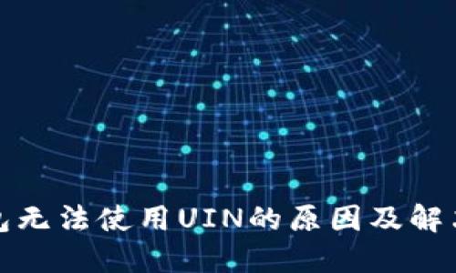 TP钱包无法使用UIN的原因及解决方案