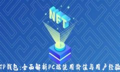 TP钱包：全面解析PC端使用价值与用户经验