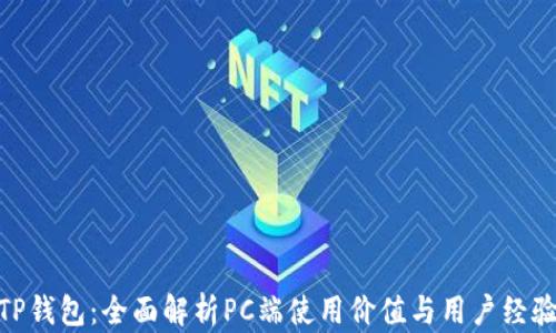 
TP钱包：全面解析PC端使用价值与用户经验