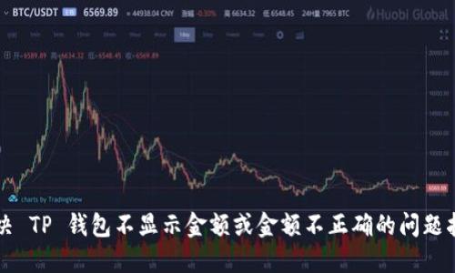 解决 TP 钱包不显示金额或金额不正确的问题指南