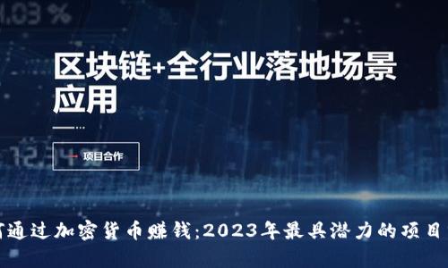 如何通过加密货币赚钱：2023年最具潜力的项目分析