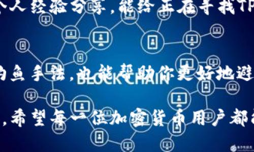   如何安全下载TP钱包：揭开“百度搜索下载”的真相 / 

 guanjianci TP钱包,下载安全性,百度搜索,加密货币,钱包使用 /guanjianci 

引言：加密货币钱包的选择
在当今这个数字货币迅速崛起的时代，选择一个安全、可靠的钱包变得尤为重要。TP钱包，作为一种比较热门的加密货币钱包，吸引了众多用户的关注。然而，随着其人气提升，关于其下载的安全性及渠道也引发了不少讨论。尤其在百度等搜索引擎中，用户可能会遇到各种各样的下载链接，随之而来的也是对“下载TP钱包是真的吗”的疑问。

TP钱包的基本介绍
TP钱包是一款支持多种主流公链的数字钱包，具有去中心化、匿名化和隐私保护等特点。它允许用户管理、交换和交易各种数字资产，提供便捷的交易过程。在数字货币投资日益增长的背景下，选择合适的钱包自身就是一门艺术。
虽然TP钱包的一些特点吸引了不少人，但是在下载时却不可避免地遇到了下载渠道的选择。很多用户在百度搜索时可能会接收到各种下载链接，使得他们心存疑虑，“这些链接是否安全呢？”

百度搜索下载的疑惑
当谈及“百度搜索下载TP钱包”时，首先要明确的是，百度作为一个搜索引擎本身并不承担验证下载内容的真实性和安全性。因此，许多未授权或其实存在风险的网站可能出现在搜索结果中。这就像在一片海洋中寻找宝藏，但也有可能捡到垃圾。
用户在搜索时，复杂的网络环境让人难以判断一个链接是否真实。在选择下载渠道时，建议用户优先考虑钱包的官方网站或信誉良好的应用商店。尽管百度提供了便利的信息查询功能，但并不一定能保证每一个搜索结果都是安全的。

安全下载TP钱包的指南
对于想要安全下载TP钱包的用户，以下几个步骤可以为你提供帮助：
ol
listrong访问官方网站：/strong始终优先选择TP钱包的官方网站进行下载。在官方网站上，用户可以确保所下载的应用程序是真实并经过验证的。/li
listrong检查应用商店：/strong如果你使用的是智能手机，不妨到Google Play或Apple App Store等正规应用商店进行下载。正规的应用商店往往会对发布的应用进行审查，降低下载恶意软件的风险。/li
listrong查看用户评价：/strong不论是在官方网站还是应用商店，在下载之前，务必查看其他用户的评价和评分。真实用户的反馈能够帮助你判断该钱包的真实情况及其性能。/li
listrong警惕恶意软件：/strong如果在下载过程中需要输入个人信息或下载额外的安装包，请务必保持警惕。对于那些要求你关闭安全防护软件或提供敏感信息的网站应果断放弃。/li
listrong定期更新：/strong下载完成后，记得定期检查钱包的更新。在加密货币领域，安全性更新尤其重要，确保你使用的是最新版本的TP钱包可以降低被黑客攻击的风险。/li
/ol

为什么选择TP钱包
除了安全性，选择TP钱包还有其它重要原因。其还提供多种功能，例如支持多链资产管理、便捷的跨链交易以及丰富的DApp生态等。这意味着，无论用户是新手还是资深投资者，TP钱包都能为他们带来便捷的使用体验。
例如，有位朋友曾经告诉我，他通过TP钱包只需点击几下就完成了以太坊的交换，而这种操作在其它钱包中可能需要更复杂的步骤。这种便捷使得他能够花更多时间进行市场分析，而不是在操作中消耗精力。

用户真实体验分享
说到个人体验，我自己在使用TP钱包的过程中也遇到了一些困难。最开始的时候，我是在百度上搜索到的一些下载链接，觉得方便快捷，不料却因下载了假冒应用而未能顺利使用。经过那次教训后，深刻认识到了安全下载的重要性。
经过一些尝试和对比，我发现通过官方网站进行下载更为保险，尤其是在下载后及时更新软件，可以有效提升安全性。在此过程中，学习到了如何更好地保障自己的数字资产安全。

总结与建议
对于“百度搜索下载TP钱包是真的吗”这个问题，答案其实是既有可能也可能不是真的，关键在于用户如何选择下载渠道。通过选择官方渠道及正规应用商店，我们可以更好地保护自己的资产。
总之，在数字货币日益普及的今天，选择安全、有效的钱包就显得尤为重要。TP钱包作为一个优秀的选择，其安全性在于用户的选择。希望通过以上建议和个人经验分享，能给正在寻找TP钱包的用户一些帮助与启示。

如何持续保持警惕
在下载后，保持对钱包安全的关注十分重要。例如，定期修改密码和启用双重身份验证可以为账户增加一层保护。此外，关注网络安全动态、了解新的网络钓鱼手法，也能帮助你更好地避免潜在的风险。

总而言之，选择TP钱包并非一锤子买卖，而是一种长期的投资与关注。通过安全的下载渠道，合理的使用和注意网络安全，能够大大增强你的数字资产保护。希望每一位加密货币用户都能安全地管理和交易自己的资产。