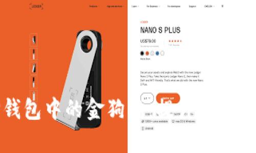 如何有效使用TP钱包中的金狗狗：提升您的数字资产管理效率