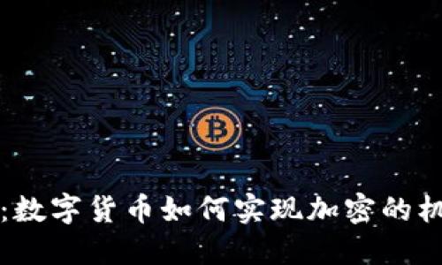 深入探讨：数字货币如何实现加密的机制与收益