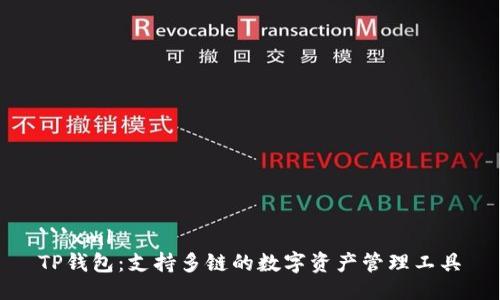 ```xml
TP钱包：支持多链的数字资产管理工具