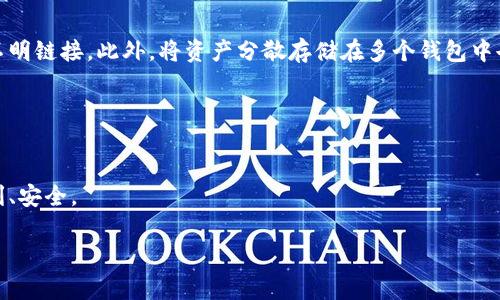 在提供具体的钱包地址之前，想要提醒您注意安全性和隐私。如果您在寻找TP钱包的薄饼地址（通常指的是相关代币的智能合约地址），请确保您访问的是官方的渠道或网站，以避免被欺诈或盗取资产。

但是，我可以给您分享一些关于TP钱包和相关代币的背景知识，以及如何找到合适的信息。

TP钱包简述
TP钱包（TokenPocket）是一个多链钱包，广受区块链爱好者欢迎。它支持多种加密货币和不同的区块链项目，用户可以方便地存储、发送和接收代币。此外，TP钱包还提供了去中心化交易所（DEX）的功能，让用户能够直接在钱包内进行交易，提升了交易的便利性。

薄饼币（PancakeSwap）背景
薄饼币（CAKE）是PancakeSwap去中心化交易所的原生代币，该交易所基于Binance Smart Chain构建，提供流动性池、交易及其他DeFi功能。用户可以通过提供流动性或者其它方式参与生态系统，赚取CAKE代币作为奖励。CAKE代币本身也可以用来进行质押、投票等，增强其使用价值。

如何找到TP钱包中的薄饼地址
要找到TP钱包的薄饼地址，您可以按照以下步骤进行操作：
ol
    li打开您的TP钱包应用。/li
    li在首页，找到并选择“DApps”或“去中心化应用”选项。/li
    li找到PancakeSwap或相关的去中心化交易所链接（在常用DApp中通常可以找到）。/li
    li在PancakeSwap页面上，您可以查看流动性池的合约地址或者直接寻找CAKE代币地址。/li
/ol

请务必确保您访问的PancakeSwap网址是官方的，避免链接的假冒网站和鱼叉攻击。如果您不确定，可以直接访问PancakeSwap的官方社交媒体或社区寻求帮助。

加密货币交易的安全性
在进行任何加密货币交易时，安全性都是首要考虑的问题。保持您的私钥和助记词安全，避免与他人分享。一定要确保您在设置钱包的过程中启用双重身份验证，以增加额外的安全防护。

总结与个人经验
作为一个经历了几次加密货币交易的人，安全是我的第一课。无论是寻找薄饼地址还是进行交易，我始终坚持在官方网站上操作，绝不轻信任何不明链接。此外，将资产分散存储在多个钱包中也是一个防范风险的好办法。每当进行大的交易时，我会在小额交易后确认每一步操作成功再继续后续交易，这样可以最大程度减少损失的风险。

当然，加密货币领域的发展变化很快，而这些知识也可能会有更新，因此也建议大家定期加入一些相关的社群，持续学习。

总结
最后，再次强调在加密货币的世界里，小心谨慎永远是必要的。希望这篇文章能够为您提供一些有用的信息和指导，让您的加密资产管理更加顺利、安全。

如果您有其他问题或进一步的需求，请随时问我。