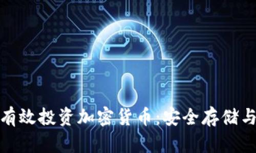 如何利用硬盘有效投资加密货币：安全存储与财富增长之道