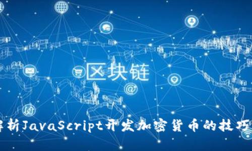 深入解析JavaScript开发加密货币的技巧与实践