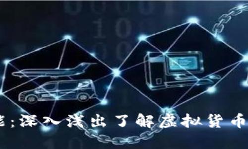 安全、便捷与多功能：深入浅出了解虚拟货币钱包TP的用户价值