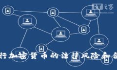 个人发行加密货币的法律风险和合规指南