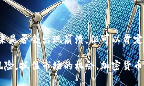 加密货币的未来：崩溃与机遇并存的市场分析

加密货币, 市场分析, 投资风险, 未来趋势, 数字资产/guanjianci

近年来，加密货币作为一种新兴的金融资产，吸引了全球范围内投资者的目光。随着比特币（Bitcoin）、以太坊（Ethereum）等主流加密货币的迅速崛起，很多人纷纷涌入这一市场，希望能通过投资实现财富增值。然而，加密货币市场的波动性极大，崩溃的声音也不时传出。那么，加密货币究竟会崩溃吗？本文将从多个角度深入探讨这个问题。

加密货币的崛起与基础概念

首先，我们需要了解什么是加密货币。简单来说，加密货币是一种基于区块链技术的数字资产，利用密码学技术实现安全交易。比特币是第一个也是最著名的加密货币，自2009年诞生以来，其价格经历了几次巨幅波动。2017年，比特币价格突破20000美元，而在2021年，甚至一度接近65000美元的高点。

这种瞬息万变的状态吸引了大量投机者和投资者，但也引发了许多争议。有人认为，加密货币是未来金融的趋势，而另一些人则质疑其内在价值并认为它最终将会崩溃。为了更好地理解这个市场的风险与机会，我们需要从多个方面进行考量。

市场波动性：风险与机遇

加密货币市场的最大特点就是其极高的波动性，这既是风险，也是机遇。在某些情况下，短时间内价格可以翻倍或腰斩。例如，2021年5月，比特币价格在短短几天内从64000美元左右跌至30000美元，这让很多投资者在一夜之间损失惨重。

然而，要注意的是，市场的波动并不一定意味着崩溃。在传统金融市场，价格同样有起有落，但这并不妨碍其存在的意义。对于一些善于捕捉时机的投资者来说，这种波动提供了套利的机会。在这方面，个人的投资策略显得尤为重要。我个人在投资加密货币时，往往会设置止损点，以防止大幅亏损。

市场底层技术与发展潜力

另一个值得关注的因素是区块链技术本身。在理解加密货币的未来时，我们不能忽视其背后的技术支持。区块链不仅是加密货币的底层技术，它还广泛应用于金融、供应链管理、医疗等多个领域。区块链技术的应用潜力无疑为加密货币提供了支持，其应用场景的扩展可能有助于稳定市场。

以以太坊为例，不同于比特币主要作为货币的功能，以太坊更注重于智能合约的开发。这种灵活的应用架构使得以太坊能够承载无数去中心化应用（DApp），也正因如此，以太坊的长期价值逐渐显现，吸引了大量开发者和投资者。

监管政策与市场安全

加密货币的另一大变数在于监管政策的影响。随着市场的扩张，各国政府和监管机构逐渐意识到需要对加密货币进行规范。例如，美国证券交易委员会（SEC）近年来加大了对加密货币交易所和项目的监管力度，要求其遵循更严格的法律法规。

这种监管的加强，既有可能促使市场走向成熟，提升投资者的信心，也可能因担忧法规的不确定性而导致市场短期波动。在我看来，监管不可避免，但适度的监管才能为加密货币市场提供一个更安全的交易环境。

心理因素与投资者情绪

加密货币市场的投资者情绪也是一个重要的因素。市场的涨跌常常受到集体心理的影响。例如，当市场普遍看涨时，许多人会盲目跟风，导致价格快速上升；而当出现负面消息时，又会迅速恐慌抛售。这种投资者情绪的波动很容易导致价格的剧烈起伏。

在这种环境中，长期投资的思维尤为重要。我在经历了一次因情绪波动导致的损失后，决定采用更加理性的投资策略，进行深入的市场研究和分析，以减少情绪带来的负面影响。

未来的可能性：稳定性与价值

那么，加密货币的未来究竟会走向何方？虽然市场中有大量的不确定因素，但也可以看到其发展潜力。随着技术的进步和应用场景的扩展，不少专家预测，加密货币未来有可能会进入一个相对稳定的阶段。比如，越来越多的企业和机构开始接受加密货币作为支付手段，这意味着其应用价值正在不断上升。

此外，去中心化金融（DeFi）和非同质化代币（NFT）的兴起也为加密货币注入了新的活力。这些新的金融模式以其独特的方式为投资者提供了多样化的选择，进一步推动了市场的发展。

结论：审慎与理性的投资观

总的来说，加密货币市场既充满机会，也潜藏风险。在这种高波动的环境中，投资者需要时刻保持审慎，并坚持理性的投资原则。时至今日，没有人能确定未来是否会出现崩溃，但可以肯定的是，适应市场变化、提升自身的投资能力、深入了解技术与政策，将有助于把握住潜在的机会。

加密货币是否会崩溃，目前仍不得而知。然而，随着技术的进步、市场的成熟以及监管的进一步明确，加密货币的未来可能会更加明朗。如果能够理性看待风险，抓住市场的机会，加密货币依然可能会在未来的金融生态中占有一席之地。