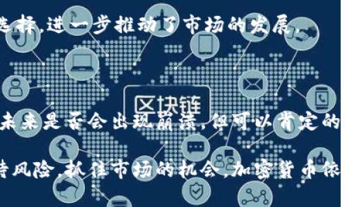 加密货币的未来：崩溃与机遇并存的市场分析

加密货币, 市场分析, 投资风险, 未来趋势, 数字资产/guanjianci

近年来，加密货币作为一种新兴的金融资产，吸引了全球范围内投资者的目光。随着比特币（Bitcoin）、以太坊（Ethereum）等主流加密货币的迅速崛起，很多人纷纷涌入这一市场，希望能通过投资实现财富增值。然而，加密货币市场的波动性极大，崩溃的声音也不时传出。那么，加密货币究竟会崩溃吗？本文将从多个角度深入探讨这个问题。

加密货币的崛起与基础概念

首先，我们需要了解什么是加密货币。简单来说，加密货币是一种基于区块链技术的数字资产，利用密码学技术实现安全交易。比特币是第一个也是最著名的加密货币，自2009年诞生以来，其价格经历了几次巨幅波动。2017年，比特币价格突破20000美元，而在2021年，甚至一度接近65000美元的高点。

这种瞬息万变的状态吸引了大量投机者和投资者，但也引发了许多争议。有人认为，加密货币是未来金融的趋势，而另一些人则质疑其内在价值并认为它最终将会崩溃。为了更好地理解这个市场的风险与机会，我们需要从多个方面进行考量。

市场波动性：风险与机遇

加密货币市场的最大特点就是其极高的波动性，这既是风险，也是机遇。在某些情况下，短时间内价格可以翻倍或腰斩。例如，2021年5月，比特币价格在短短几天内从64000美元左右跌至30000美元，这让很多投资者在一夜之间损失惨重。

然而，要注意的是，市场的波动并不一定意味着崩溃。在传统金融市场，价格同样有起有落，但这并不妨碍其存在的意义。对于一些善于捕捉时机的投资者来说，这种波动提供了套利的机会。在这方面，个人的投资策略显得尤为重要。我个人在投资加密货币时，往往会设置止损点，以防止大幅亏损。

市场底层技术与发展潜力

另一个值得关注的因素是区块链技术本身。在理解加密货币的未来时，我们不能忽视其背后的技术支持。区块链不仅是加密货币的底层技术，它还广泛应用于金融、供应链管理、医疗等多个领域。区块链技术的应用潜力无疑为加密货币提供了支持，其应用场景的扩展可能有助于稳定市场。

以以太坊为例，不同于比特币主要作为货币的功能，以太坊更注重于智能合约的开发。这种灵活的应用架构使得以太坊能够承载无数去中心化应用（DApp），也正因如此，以太坊的长期价值逐渐显现，吸引了大量开发者和投资者。

监管政策与市场安全

加密货币的另一大变数在于监管政策的影响。随着市场的扩张，各国政府和监管机构逐渐意识到需要对加密货币进行规范。例如，美国证券交易委员会（SEC）近年来加大了对加密货币交易所和项目的监管力度，要求其遵循更严格的法律法规。

这种监管的加强，既有可能促使市场走向成熟，提升投资者的信心，也可能因担忧法规的不确定性而导致市场短期波动。在我看来，监管不可避免，但适度的监管才能为加密货币市场提供一个更安全的交易环境。

心理因素与投资者情绪

加密货币市场的投资者情绪也是一个重要的因素。市场的涨跌常常受到集体心理的影响。例如，当市场普遍看涨时，许多人会盲目跟风，导致价格快速上升；而当出现负面消息时，又会迅速恐慌抛售。这种投资者情绪的波动很容易导致价格的剧烈起伏。

在这种环境中，长期投资的思维尤为重要。我在经历了一次因情绪波动导致的损失后，决定采用更加理性的投资策略，进行深入的市场研究和分析，以减少情绪带来的负面影响。

未来的可能性：稳定性与价值

那么，加密货币的未来究竟会走向何方？虽然市场中有大量的不确定因素，但也可以看到其发展潜力。随着技术的进步和应用场景的扩展，不少专家预测，加密货币未来有可能会进入一个相对稳定的阶段。比如，越来越多的企业和机构开始接受加密货币作为支付手段，这意味着其应用价值正在不断上升。

此外，去中心化金融（DeFi）和非同质化代币（NFT）的兴起也为加密货币注入了新的活力。这些新的金融模式以其独特的方式为投资者提供了多样化的选择，进一步推动了市场的发展。

结论：审慎与理性的投资观

总的来说，加密货币市场既充满机会，也潜藏风险。在这种高波动的环境中，投资者需要时刻保持审慎，并坚持理性的投资原则。时至今日，没有人能确定未来是否会出现崩溃，但可以肯定的是，适应市场变化、提升自身的投资能力、深入了解技术与政策，将有助于把握住潜在的机会。

加密货币是否会崩溃，目前仍不得而知。然而，随着技术的进步、市场的成熟以及监管的进一步明确，加密货币的未来可能会更加明朗。如果能够理性看待风险，抓住市场的机会，加密货币依然可能会在未来的金融生态中占有一席之地。