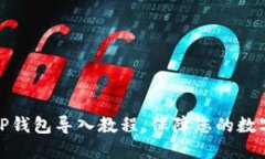 轻松掌握TP钱包导入教程，保障您的数字资产安全