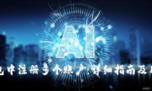 如何在TP钱包中注册多个账户：详细指南及用户价值探讨