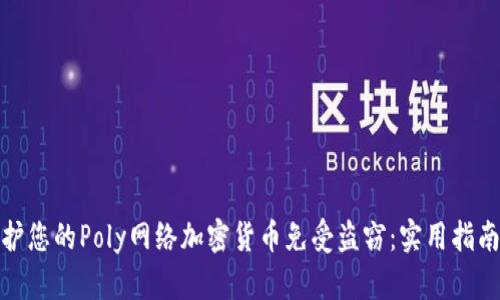 如何保护您的Poly网络加密货币免受盗窃：实用指南与建议