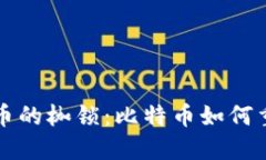 解除加密货币的枷锁：比特币如何重塑金融未来