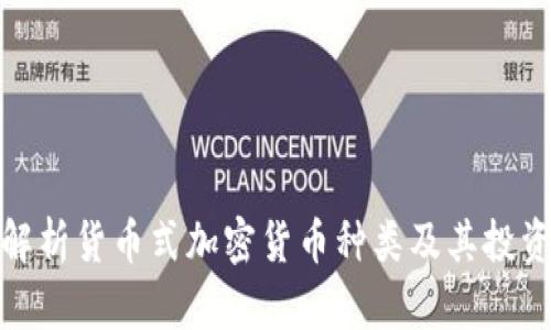 全面解析货币式加密货币种类及其投资价值