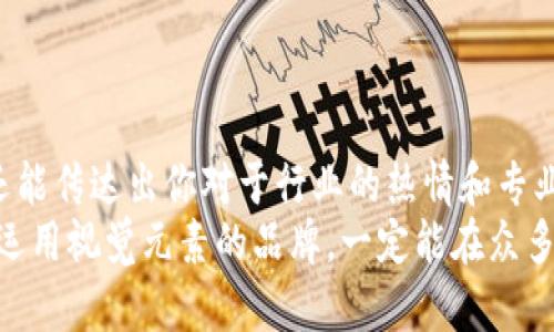 加密货币背景图片的最佳选择，提升你的数字资产形象

加密货币, 背景图片, 数字资产, 视觉设计, 品牌形象/guanjianci

引言：加密货币的崛起
在过去十年中，加密货币以惊人的速度崛起，成为全球金融领域中不可或缺的一部分。随着比特币、以太坊等加密资产的广泛接受，越来越多的人开始关注数字货币的各种应用，而随着这一趋势的发展，相关的视觉设计需求也日益增加。尤其是那些在加密货币领域工作的专业人士和企业，如何有效地提升品牌形象，获取用户的注意，成为了一个重要的议题。

选择合适的加密货币背景图片的重要性
在数字营销和品牌推广中，视觉效果往往是吸引受众的第一步。一个专业的加密货币背景图片不仅能够提升你的品牌形象，还能传达出你对行业的理解和专业性。考虑到加密货币的技术性质和抽象概念，选择合适的背景图片尤为重要。在这个充满竞争的市场中，良好的视觉通信能够有效地区分你的品牌于他者。

如何选择适合的背景图片
在选择加密货币背景图片时，有几个关键要素需要考虑：
ul
  li与品牌一致性：选择图片时，要确保其风格与品牌形象相符。例如，如果你的品牌定位高端、科技感，那么选择一些未来科技感强的设计可能会更加合适。/li
  li清晰度和质量：低质量的背景图片可能会影响整体设计的专业性。确保选择分辨率高、画质好的图片，以突出细节。/li
  li颜色搭配：颜色对于情感传递有着直接的影响。选择那些能够引起用户情感共鸣的配色方案，能够有效提升用户的视觉体验。/li
  li反映行业特性：加密货币行业以技术和创新为核心，因此背景图片可以通过一些技术元素来传达这一特性，如区块链、ご图或是交易图表等。/li
/ul

加密货币背景图片的创意灵感来源
当人们提到加密货币背景图片时，可能会简单想到一些静态的数字图表或是象征财富的金色图案。然而，创意可以源自多个方面，增加你的背景图像表现力。
比如，可以尝试将区块链技术的节点链接图形做成背景，或者使用三维效果的加密货币符号。这些设计都能让潜在用户感受到产品的现代感与前沿性。与此同时，在某些情况下，你可以加入现实世界的视觉元素，比如城市风景或者技术实验室的场景，这样的结合将加密货币与现实生活联系起来，更容易引发用户的共鸣。

晨曦中的比特币——一个个人的故事
让我分享一个关于我的个人经历的故事。作为一名加密货币投资者，在我开始接触这一领域时，我就意识到视觉设计的重要性。我为自己的投资组合创建了一张背景图片，这张图片以比特币的图案为主，背景是一个象征着温暖和希望的晨曦。这样的设计不仅让我有了良好的视觉体验，也激励我在这个领域不断前进，追求更高的目标。
关键在于，这张图片反映出了我的价值观：希望、未来与创新。正如很多成功的企业家一样，我们的背景和故事是如何展示自己的关键。这个背景图像甚至成为了我社交媒体账号的标识，让更多的人关注到我，而通过视觉营销吸引潜在用户的注意力，这也为我后来的网络推广有所帮助。

设计工具与资源推荐
对于那些不具备专业设计背景的人来说，选择合适的设计工具和资源非常重要。市面上有许多用户友好的设计工具可以帮助创建美观的加密货币背景图片。例如:
ul
  listrongCanva：/strong 提供多种模板选择，用户可以轻松地进行自定义，适合非专业人士使用。/li
  listrongAdobe Spark：/strong 专业性稍强，但其多样的设计功能对于想要彰显品牌个性的用户非常合适。/li
  listrongUnsplash：/strong 提供高质量的免版权图片库，用户可以找到许多与加密货币相关的背景图片。/li
  listrongPexels：/strong 类似于Unsplash，同样提供丰富的设计灵感和资源。/li
/ul

总结与展望
随着加密货币市场的不断发展，视觉设计无疑在用户心目中的品牌形象中扮演着越来越重要的角色。一个好的加密货币背景图片不仅能够提升你的品牌价值，还能传达出你对于行业的热情和专业性。在这个快速变化的数字时代，懂得如何应用良好的视觉设计，实现用户对加密货币的认同与兴趣，将会为你带来意想不到的收益。
因此，不妨花一些时间去探索和设计出最能反映你品牌形象的加密货币背景图片，和潜在用户建立更深层的联系。未来的市场竞争将愈加激烈，而那些能够有效运用视觉元素的品牌，一定能在众多竞争者中脱颖而出。