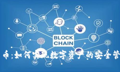 手机自带加密货币：如何实现数字资产的安全管理与收益最大化