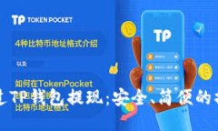 如何通过TP钱包提现：安全、简便的操作指南