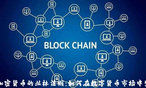 
深入探索加密货币的丛林法则：如何在数字货币市场中生存与获利