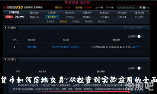 加密货币如何落地交易：从投资到实际应用的全面指南