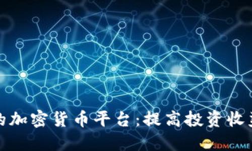 选择最便捷的加密货币平台：提高投资收益的实用指南