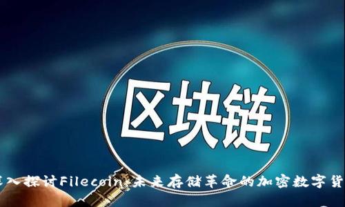 深入探讨Filecoin：未来存储革命的加密数字货币