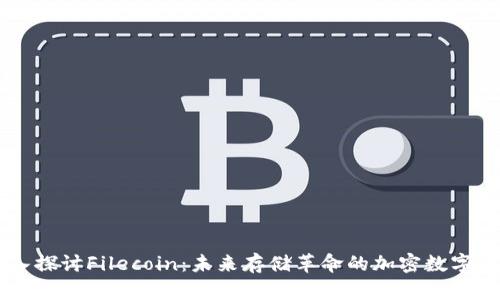 深入探讨Filecoin：未来存储革命的加密数字货币
