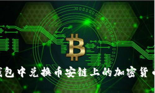 如何在TP钱包中兑换币安链上的加密货币：完整指南