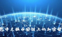 如何在TP钱包中兑换币安链上的加密货币：完整指