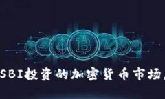 如何有效参与SBI投资的加密货币市场，获取高额