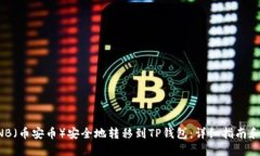 如何将BNB（币安币）安全地转移到TP钱包：详细指