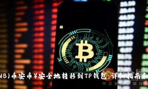 如何将BNB（币安币）安全地转移到TP钱包：详细指南和实用技巧