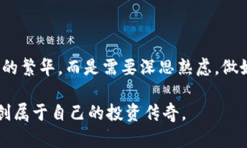 加密货币投资中的链选择及其对收益的影响/
加密货币, 区块链, 投资策略, 链选择, 数字资产/guanjianci

前言：一个链的选择能改变投资命运

在加密货币的投资世界中，我们总是被告知要关注市场动态、技术创新和项目团队。然而，有一点往往被忽视，那就是链的选择。为什么选择一个链会如此重要？因为不同的区块链平台在安全性、交易速度、智能合约能力以及生态系统支撑等方面存在着巨大的差异。一个简单的选错链可能导致投资的收益大打折扣甚至是惨重的亏损。

加密货币链的基础知识

在深入探讨链的选择之前，我们需要对什么是区块链有一个基本的了解。简单来说，区块链是一种分布式的数据存储技术，能够确保交易的透明性和不可篡改性。每一笔交易都会被记录在一个块上，而这些块通过密码学的方式连接成链。这意味着一旦数据被记录就无法被篡改，这为加密货币的安全性提供了强有力的保障。

区块链的种类繁多，如比特币链、以太坊链、波卡链等，每种链都有其独特的特性和应用场景。例如，比特币链相对简单，仅用于作为一种数字货币的存储和转移，而以太坊链则支持智能合约的创建，从而可以衍生出各种去中心化金融（DeFi）和非同质化代币（NFT）项目。

选错链的后果

现在我们来看看选错链的后果。假设你投资了一个基于以太坊链的项目，但你在选择时没有考虑到赛道的竞争力和链的实际性能。一样的项目在以太坊上可能面临高昂的交易费用和拥堵，而在其他更高效链上，成本可能低得多、用户体验也更佳。结果是，你的投资在以太坊链上可能遭遇困境，而选择一个更适合的生态系统却能获得更好的收益。

案例分析：选错链的真实故事

让我们来看一个真实的案例。某个投资者在2020年投资了一个新的去中心化金融项目，项目基于某个小众链。尽管项目本身设计优秀，但由于链的生态系统尚未成熟，导致该项目很难吸引用户，最终导致投资者损失惨重。相对而言，类似的项目如果基于以太坊链，虽然同样面临竞争，但由于以太坊强大的用户基础和活跃的开发者社区，成功的概率显然更高。

如何选择合适的链？

选择合适的链并不是一件容易的事情。这需要深入了解不同链的特性，以及当前市场的发展趋势。以下几点可以作为参考：

ul
listrong技术成熟度/strong：成熟的链通常具有更稳定的性能和更完善的安全性。/li
listrong生态系统支持/strong：一个强大的生态系统往往能确保项目得到更多的支持和用户基础。/li
listrong交易费用/strong：不同链的交易费用相差巨大，要考虑长期投资的成本。/li
listrong社区活跃度/strong：活跃的社区能带来更多的技术支持和用户反馈。/li
listrong未来发展潜力/strong：分析行业趋势，选择那些在新技术上有所探索和布局的链。/li
/ul

结论：链选择的智慧与经验

在加密货币投资的旅途中，链选择是一项极为重要的决策。它不仅关系到投资的安全性，也直接影响着未来的收益。当我们投资时，不能仅仅依赖热门推荐或者表面的繁华，而是需要深思熟虑，做好足够的研究。作为一名投资者，我始终相信，只有了解自己的投资背景和市场发展趋势，才能更好地规划自己的投资策略，最大化收益。

在这个快速变化的世界中，加密货币投资就像是一场持久战，我们需要耐心和智慧去寻找最适合的路径。希望每位投资者都能在这个领域中找到适合自己的链，开创属于自己的投资传奇。