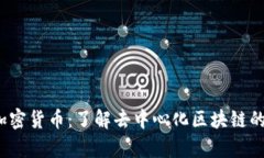 全面解析MOAC加密货币：了解去中心化区块链的潜