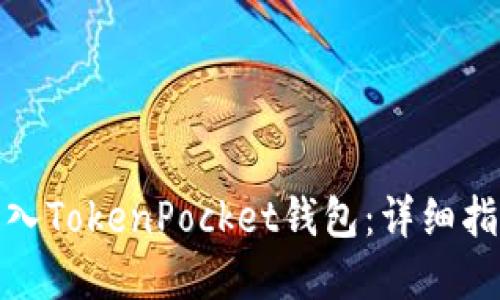 如何将资金转入TokenPocket钱包：详细指南与实用建议