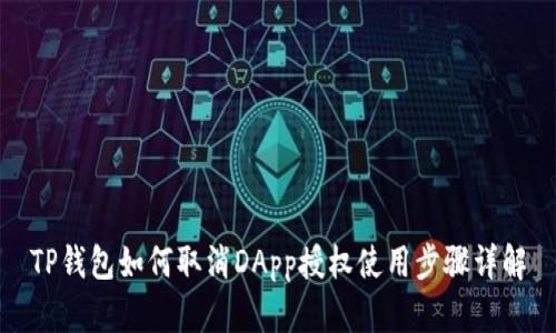 TP钱包如何取消DApp授权使用步骤详解