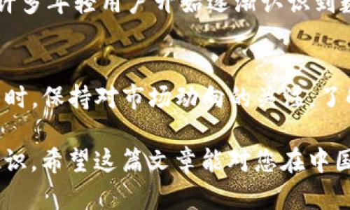    在中国如何安全高效地使用TP钱包：完整指南  / 
 guanjianci  TP钱包, 数字货币, 区块链, 加密资产, 安全支付  /guanjianci 

TP钱包简介
在深入探讨TP钱包之前，首先要了解这个便捷工具的背景。TP钱包是一种数字货币钱包，支持多种主流加密货币的存储和交易。它能让用户方便地进行资产管理和交易操作，这在当前数字经济快速发展的情况下尤为重要。

为何选择TP钱包
数字货币市场的不断扩张让越来越多的人开始关注加密资产，而TP钱包因其便捷性和安全性受到了众多用户的青睐。虽然市面上有众多钱包可供选择，但TP钱包的用户友好界面和强大的功能使其成为了许多人的首选。尤其是在中国，理解其使用方法和安全措施显得尤为重要。

首先，如何下载和安装TP钱包
在中国，使用TP钱包的首步是下载和安装。您可以通过其官方网站或应用商店轻松获取。需要注意的是，由于中国对于数字货币监管的特殊性，确保下载来源的安全性是非常重要的一步。下载后，您需要注册一个新账户，这时务必妥善保存您的助记词或私钥，这将是您恢复账户的重要凭证。

TP钱包的基本功能
TP钱包有多种基本功能，主要包括资产管理、交易记录查看以及区块链探索等。通过这些功能，用户可以随时监测自己的资产状态和交易详情。以我个人的经验来看，定期查看交易记录能够帮助您及时发现异常情况，从而有效保障您的数字资产安全。

如何在中国使用TP钱包进行交易
交易是TP钱包的核心功能之一。在中国，由于监管政策和金融环境的特殊性，用户在交易时需格外小心。通过TP钱包，用户可以进行P2P交易，这意味着您可以直接与其他用户交易，省去传统交易所的繁杂过程。在我使用TP钱包的过程中，曾与陌生用户进行交易，由于提前确认了对方的信誉评级和交易历史，使得交易过程顺利无比。

转账流程及注意事项
想要进行转账，您需要输入对方的钱包地址、转账金额，并确认交易。这里值得注意的是：确保对方地址的正确性非常重要。错误的地址可能导致资产的不可逆转损失。为了增加安全性，我建议您在每次转账操作后都对照交易记录进行确认，这样可以避免一些不必要的损失。

使用TP钱包的安全性
在当今数字货币频繁交易的环境下，安全性显得尤为重要。TP钱包提供了一些安全措施，比如双重认证和生物识别技术，这些都是为了确保用户资产的安全。与此同时，用户在设置密码时，也应尽量选择复杂的组合，避免使用简单的数字或字母组合，以增加账户的安全性。

为什么要备份钱包
备份钱包是一项不可或缺的任务，它能为您的资产提供双重保障。万一您的设备丢失或损坏，备份文件可以帮助您恢复所有信息和资产。在我个人的经验中，我曾经因为设备损坏而丢失过钱包，而在发现无备份的情况下，我意识到了备份的重要性。建议您定期进行备份，并妥善保存备份文件，这样能在关键时刻保障您的资产安全。

市场动向和前景
随着数字货币的普及和区块链技术的发展，TP钱包的用户群体正在快速增长。尽管中国的监管政策对数字货币的使用产生了一定影响，但人们对于加密资产的需求依然强劲。例如，许多年轻用户开始逐渐认识到数字货币的价值，并通过TP钱包进行投资。在这一过程中，他们不仅收获了收益，也对资产管理和风险意识有了更深入的理解。

总结与个人见解
综上所述，TP钱包凭借其便捷的使用体验和安全性的保障，成为了许多数字货币投资者的常用工具。在中国使用TP钱包时，请务必认真遵循各项安全建议，保护好自己的资产。与此同时，保持对市场动向的关注，了解行业动态是非常有必要的。未来，随着数字货币市场的进一步规范与发展，相信TP钱包将成为更多人管理数字资产的重要选择，而我们也将在这个过程中收获更多的机会与挑战。 

虽然数字货币的波动性较大，投资时需谨慎，但TP钱包为用户提供了一个稳定、安全的资产管理平台。在使用过程中，用户不仅应该关注技术层面的保障，更应培养自己的风险管理意识。希望这篇文章能对您在中国使用TP钱包的过程中有所帮助，助您在数字经济的浪潮中理性前行，赢得更大的收益。