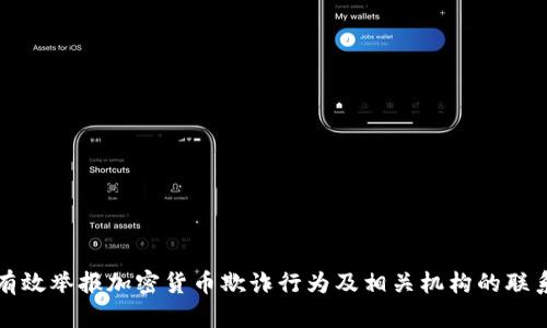 如何有效举报加密货币欺诈行为及相关机构的联系方式