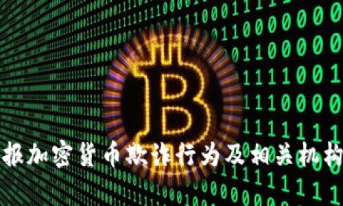 如何有效举报加密货币欺诈行为及相关机构的联系方式