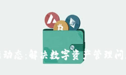 TP钱包故障最新动态：解决数字资产管理问题的技巧与建议