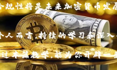   加密货币定位教学：帮助你掌握数字资产投资的关键技能 / 

 guanjianci 加密货币, 数字资产, 投资, 教学, 定位 /guanjianci 

什么是加密货币？
加密货币是一种基于区块链技术的数字资产，它利用加密技术来保护交易安全，确保生成新单位的过程。与传统货币不同，加密货币不依赖中央银行或其他金融机构，而是通过分布式网络的方式进行交易和记录。比特币、以太坊、瑞波币等都是广为人知的加密货币。

加密货币为何受欢迎？
自比特币在2009年问世以来，加密货币因其去中心化、自主性、匿名性及全球流通性等特点，逐渐吸引了大量投资者和用户。许多人将其视为对抗通货膨胀和传统金融体系局限性的一种替代方案。例如，在某些国家，由于经济不稳定，居民更倾向于通过加密货币保护自己的财富。

不仅如此，加密货币的投资回报率也颇具吸引力。虽然其波动性较大，但许多早期投资者已经从中获得了可观的收益。举个例子，从2010年初的几美分上涨到2021年末的近7万美元，这使得比特币成为了很多投资者的“黄金”代名词。

如何开始加密货币投资？
开始加密货币投资的第一步是明确你的投资目标。你是希望长期持有以获取丰厚的回报，还是希望短期套利？这将直接影响你后续的策略和步骤。

接下来，选择合适的钱包。加密货币钱包分为热钱包和冷钱包两类。热钱包适合频繁交易，而冷钱包则更安全，适合长期保存。各类钱包都有其优缺点，投资者需根据自身需求做出选择。

选择适合的交易所
选择一个安全、可靠的交易所进行加密货币买卖同样重要。根据你的需求，可以选择不同类型的交易所。中心化交易所（如币安、火币）往往操作简便、交易量大，而去中心化交易所（如Uniswap、SushiSwap）则在隐私和自主性方面有其独特优势。了解这些基本差异，可以帮助你在交易中获得更好的体验。

市场分析和研究
投资之前，进行市场分析和研究是非常关键的一步。关注市场动态、技术进展、法规变化、项目团队背景，以及社区共识等都是不可或缺的内容。可以通过跟踪相关论坛、社交媒体和新闻网站获取信息，甚至可以参与一些在线课程，帮助你更深入理解市场运行机制。

我个人的经验是，在决定投资之前一定要做好充分的功课。在2018年的一次投资中，我没有对项目进行深入的研究，结果不仅资金损失惨重，也让我对加密货币的认知发生了巨大的偏差。因此，重视市场分析不仅能够帮助你找到潜在的投资机会，更能有效降低风险。

风险管理与心态调整
尽管加密货币市场充满机遇，但同样不乏风险。如何管理风险是每一个投资者必须面对的问题。首先，设定投资额上限，即使本次投资没有成功，也不会对你的整体财务状况造成毁灭性打击。其次，运用止损策略也是有效的风险控制手段之一。

同时，保持一个健康的投资心态也至关重要。市场的波动可能会让人感到恐慌，这时，冷静地看待每一个起伏非常关键。一个冷静的投资者通常能够更好地应对市场的变化，而情绪化反应则可能导致更大的损失。

社区和网络的重要性
加入相关的社区和交流平台，与其他投资者进行互动，是提升自身市场洞察力的重要途径。通过与他人分享经验、观点，你不仅可以获取新的信息，还能从中不断完善自己的投资策略。

未来的趋势预测
在不断变化的市场中，未来的趋势也是值得关注的。例如，随着区块链技术的发展，DeFi（去中心化金融）和NFT（非同质化代币）正逐渐成为市场的重要组成部分。它们的出现不仅改变了传统金融的运作模式，也为加密货币带来了新的机遇和挑战。

此外，各国政府的监管政策也会对市场产生重大影响。近年来，随着越来越多的企业和人士参与加密货币市场，相关法规也在不断完善。合规性将是未来加密货币发展的一个重要方向。

总结与展望
虽然加密货币投资具有高风险、高回报的特征，但通过合理的市场分析、风险控制和心态调节，可以在这个瞬息万变的领域中站稳脚跟。个人而言，持续的学习和深入的研究将是我今后的首要任务。

无论你是新手还是经验丰富的投资者，学习加密货币的相关知识、借助社区和网络的力量，将有助于你在这个市场中寻找到机会。希望通过本篇教学，能为你开辟一条清晰的投资路径，让你在未来的加密货币投资中收获更多的成功与回报。