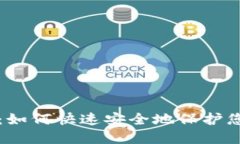 TP钱包认证：如何快速安全地保护您的数字资产