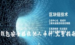 如何使用TP钱包安全接收他人币种：完整指南与实